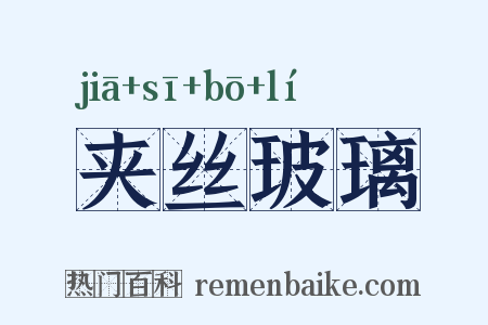 夹丝玻璃是什么意思的图片